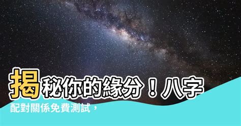 八字配對關係|八字配對是什麼？民間婚配習俗的秘訣指南 